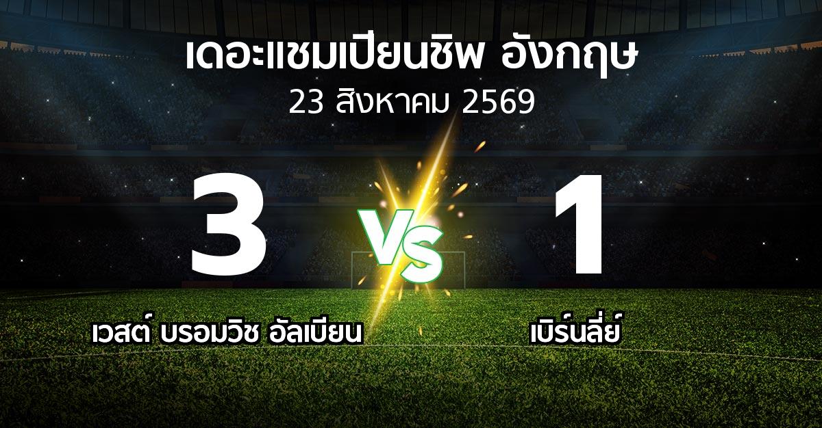 ผลบอล : เวสต์บรอมฯ vs เบิร์นลี่ย์ (เดอะ แชมเปียนชิพ 2026-2027)