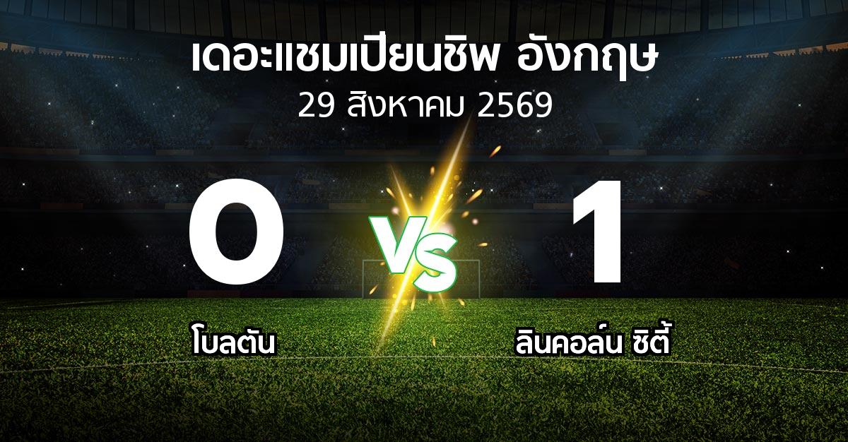 ผลบอล : โบลตัน vs ลินคอล์น ซิตี้ (เดอะ แชมเปียนชิพ 2026-2027)