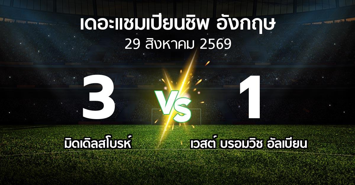 ผลบอล : มิดเดิ้ล vs เวสต์บรอมฯ (เดอะ แชมเปียนชิพ 2026-2027)