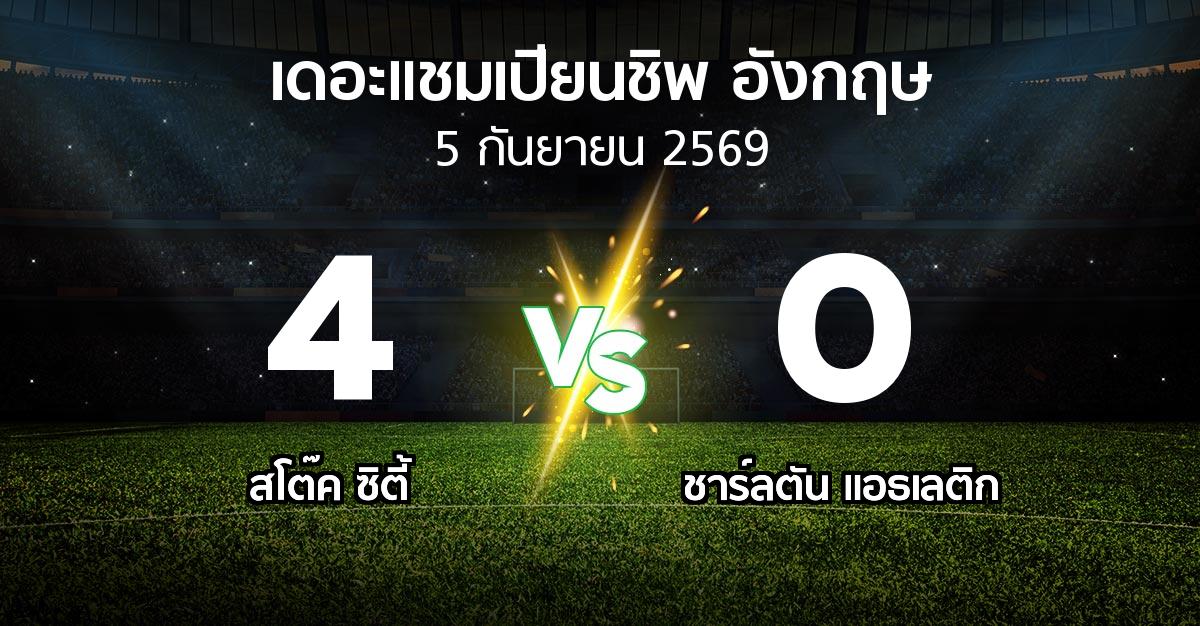 ผลบอล : สโต๊ค ซิตี้ vs ชาร์ลตัน  (เดอะ แชมเปียนชิพ 2026-2027)