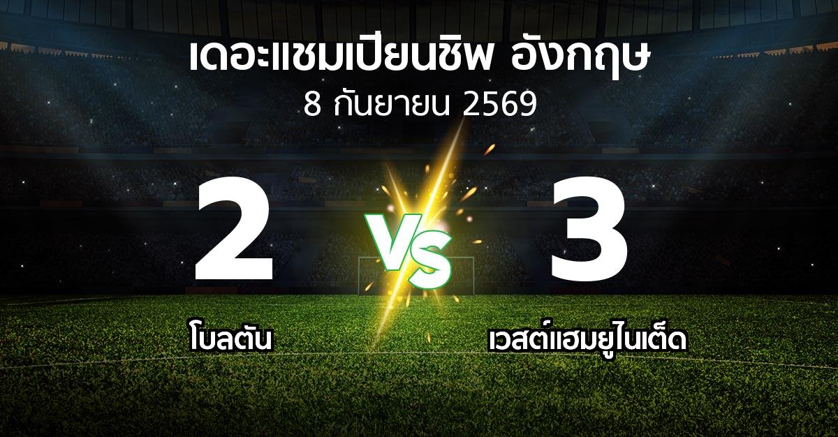 ผลบอล : โบลตัน vs เวสต์แฮม (เดอะ แชมเปียนชิพ 2026-2027)