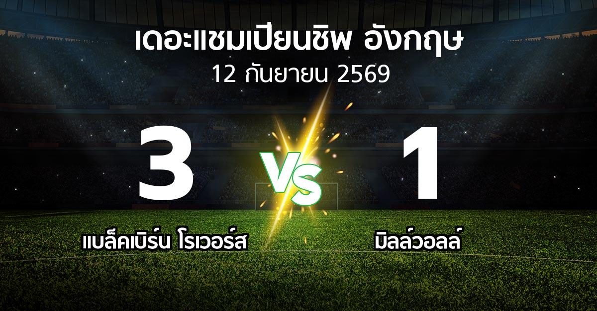 ผลบอล : แบล็คเบิร์น โรเวอร์ส vs มิลล์วอลล์ (เดอะ แชมเปียนชิพ 2026-2027)