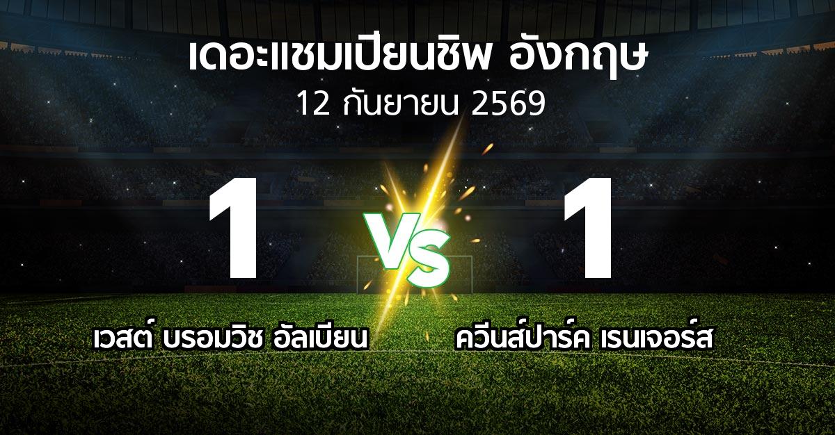 ผลบอล : เวสต์บรอมฯ vs ควีนส์ปาร์ค เรนเจอร์ส (เดอะ แชมเปียนชิพ 2026-2027)