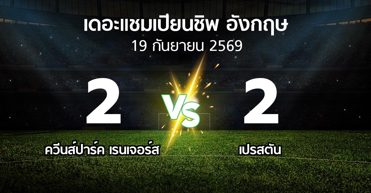 ผลบอล : ควีนส์ปาร์ค เรนเจอร์ส vs เปรสตัน (เดอะ แชมเปียนชิพ 2026-2027)