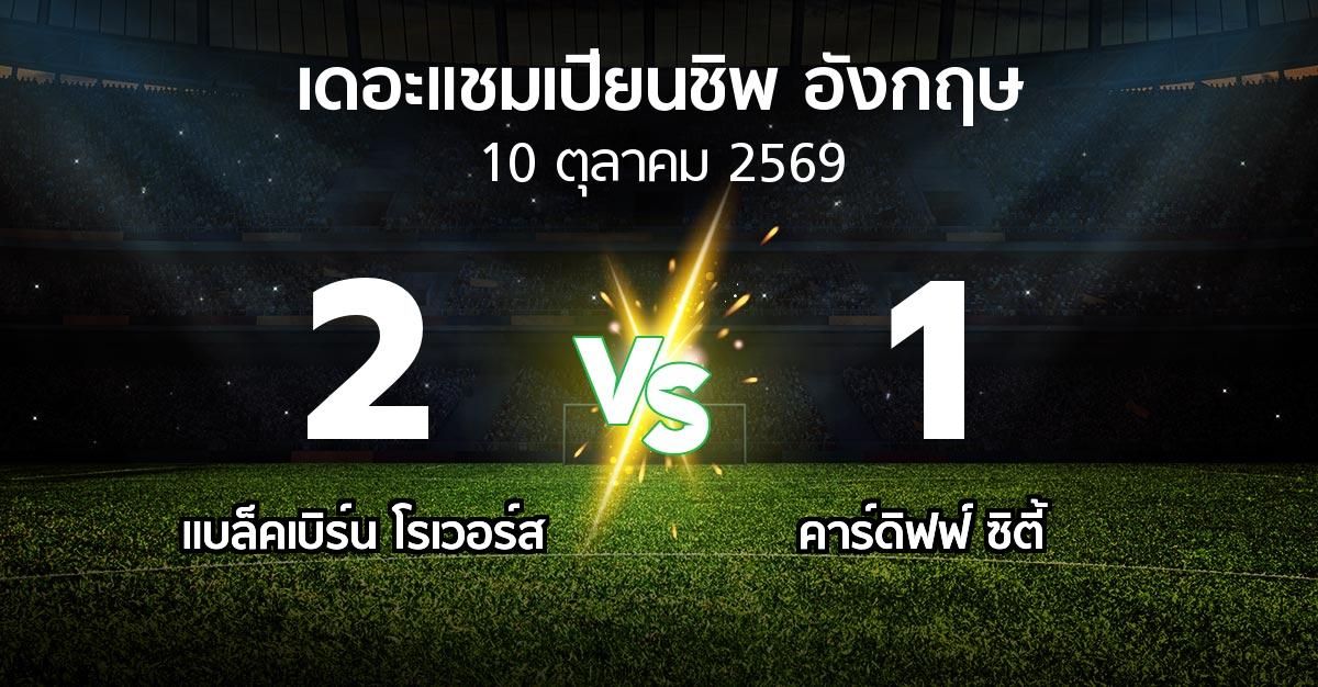 ผลบอล : แบล็คเบิร์น โรเวอร์ส vs คาร์ดิฟฟ์ ซิตี้ (เดอะ แชมเปียนชิพ 2026-2027)