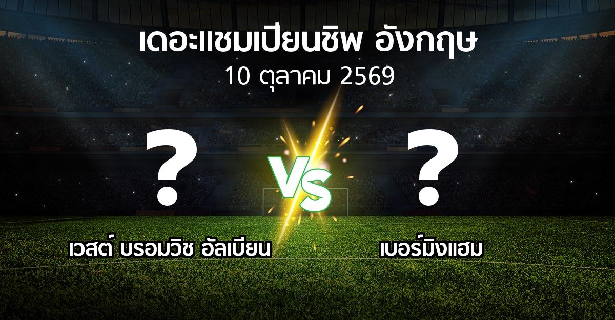 ผลบอล : เวสต์บรอมฯ vs เบอร์มิงแฮม (เดอะ แชมเปียนชิพ 2026-2027)