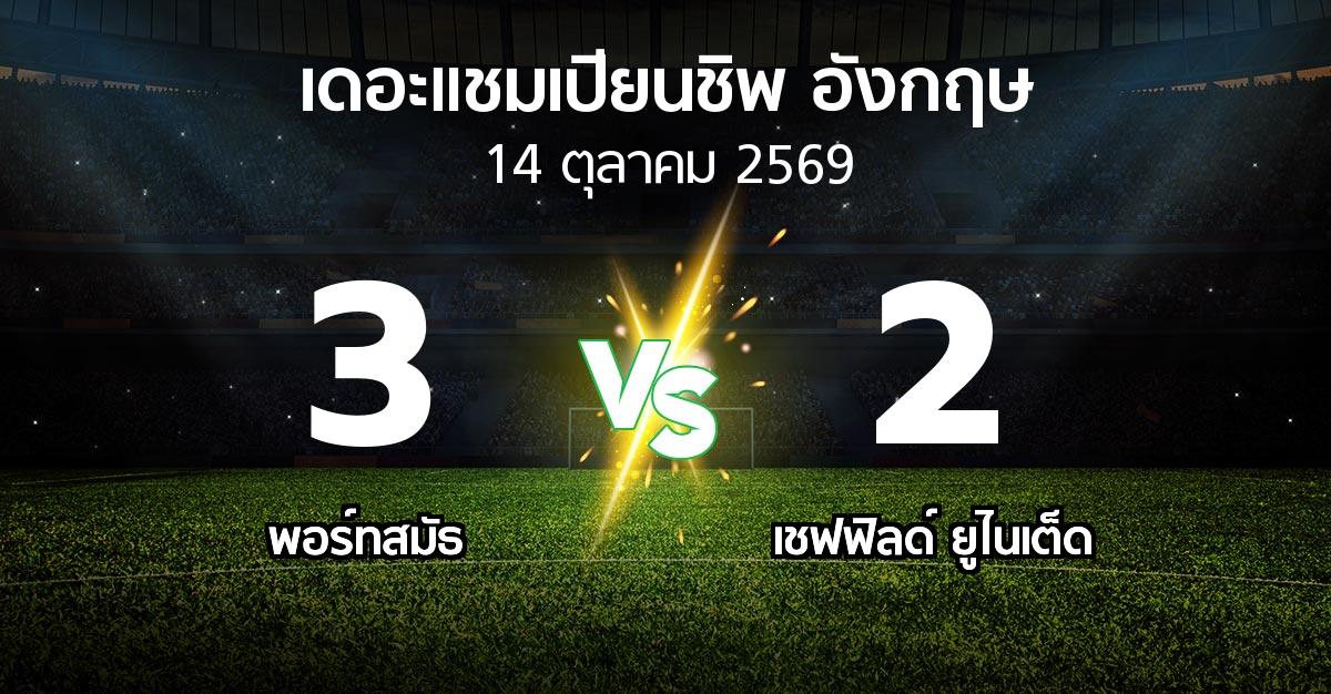 ผลบอล : พอร์ทสมัธ vs เชฟฟิลด์ ยูไนเต็ด (เดอะ แชมเปียนชิพ 2026-2027)