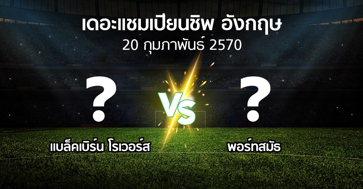 โปรแกรมบอล : แบล็คเบิร์น โรเวอร์ส vs พอร์ทสมัธ (เดอะ แชมเปียนชิพ 2026-2027)