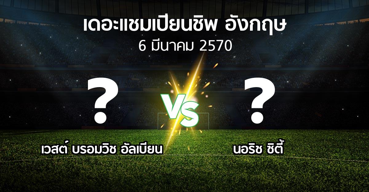 โปรแกรมบอล : เวสต์บรอมฯ vs นอริช ซิตี้ (เดอะ แชมเปียนชิพ 2026-2027)