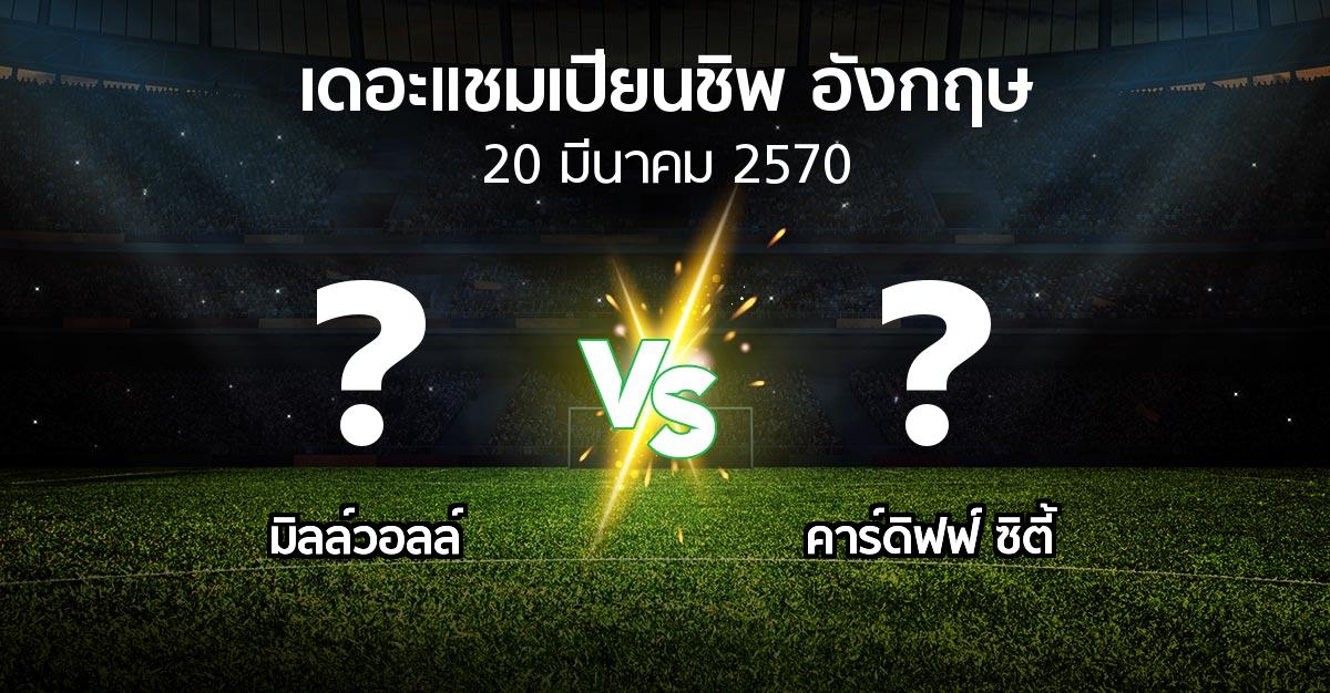 โปรแกรมบอล : มิลล์วอลล์ vs คาร์ดิฟฟ์ ซิตี้ (เดอะ แชมเปียนชิพ 2026-2027)