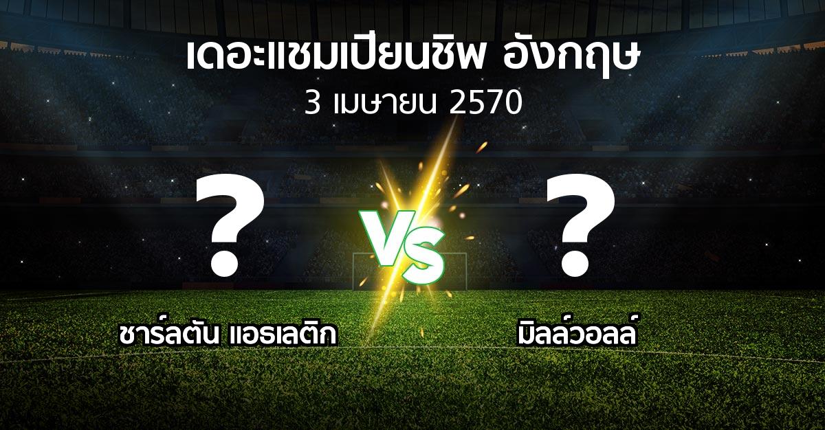 โปรแกรมบอล : ชาร์ลตัน  vs มิลล์วอลล์ (เดอะ แชมเปียนชิพ 2026-2027)