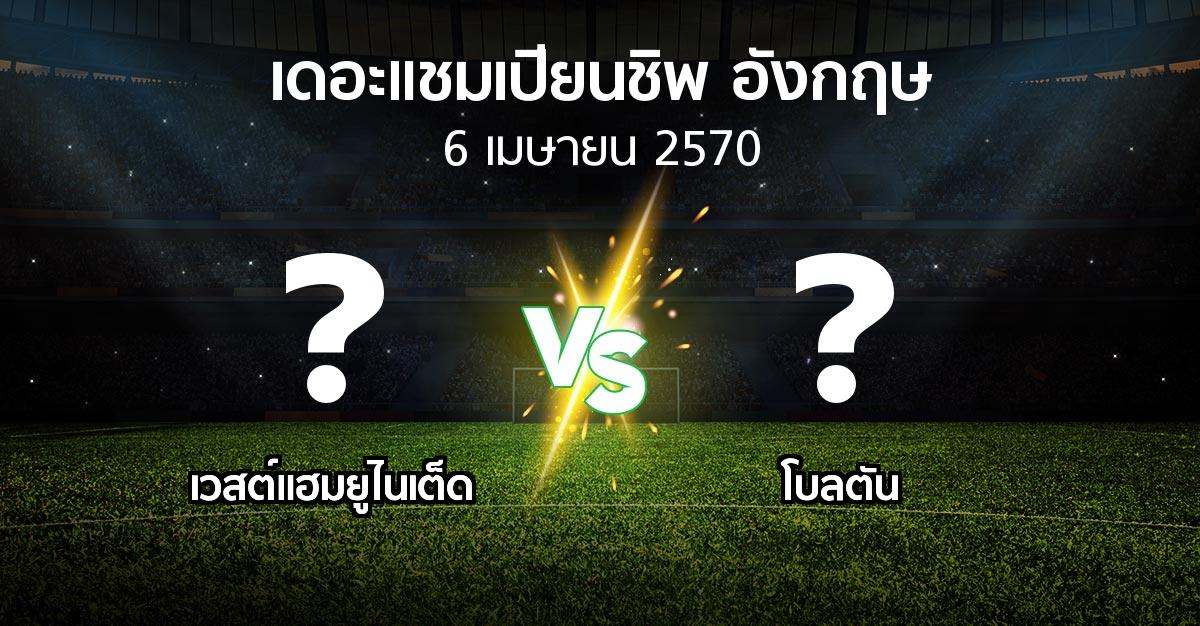 โปรแกรมบอล : เวสต์แฮม vs โบลตัน (เดอะ แชมเปียนชิพ 2026-2027)
