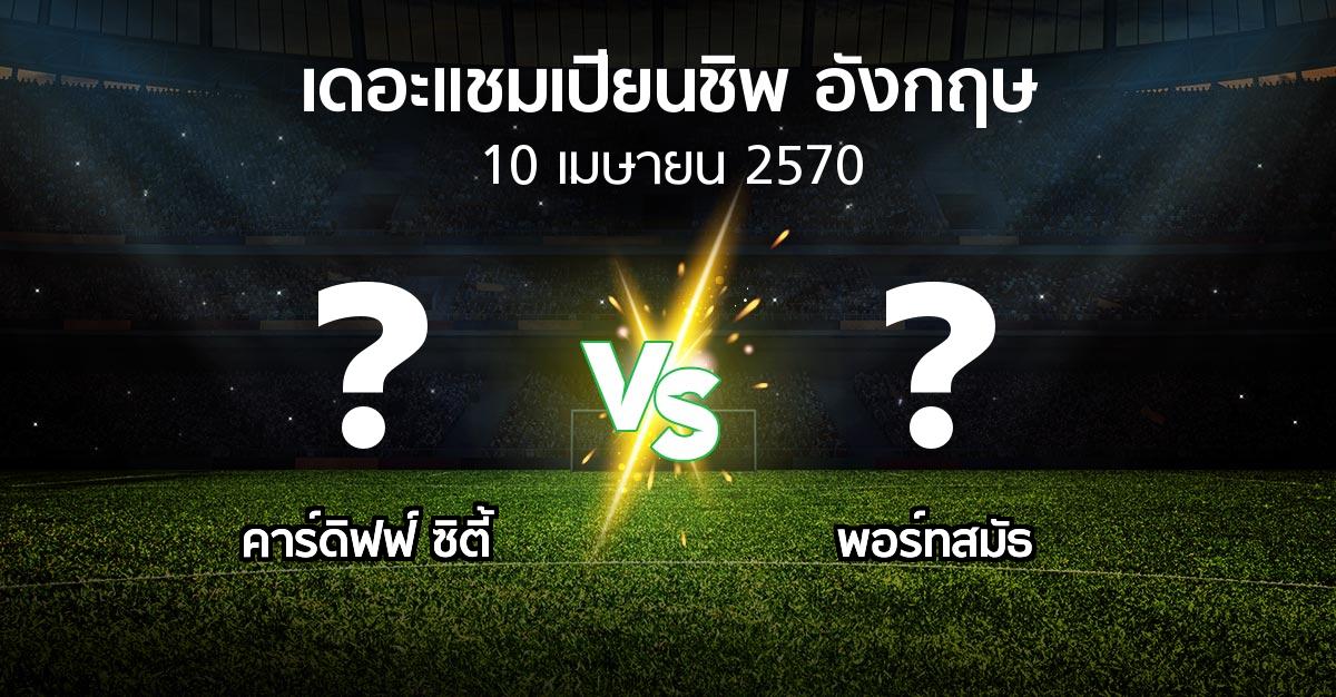 โปรแกรมบอล : คาร์ดิฟฟ์ ซิตี้ vs พอร์ทสมัธ (เดอะ แชมเปียนชิพ 2026-2027)