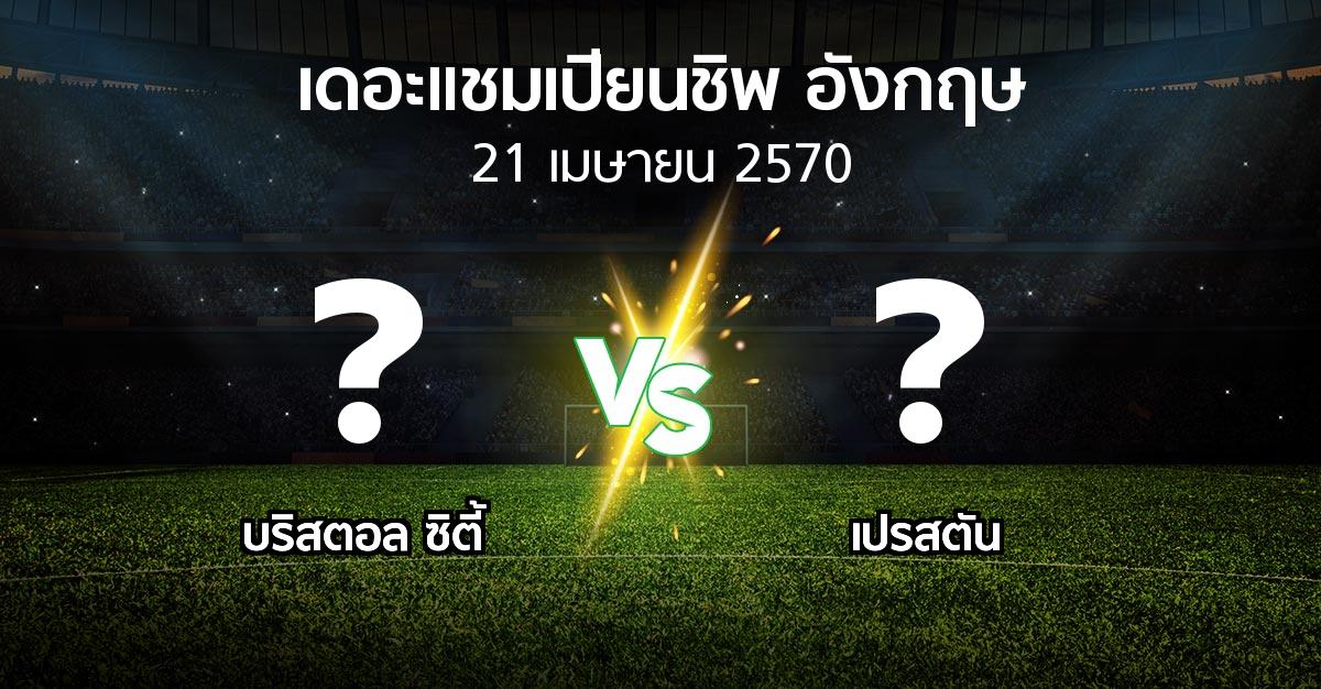 โปรแกรมบอล : บริสตอล ซิตี้ vs เปรสตัน (เดอะ แชมเปียนชิพ 2026-2027)