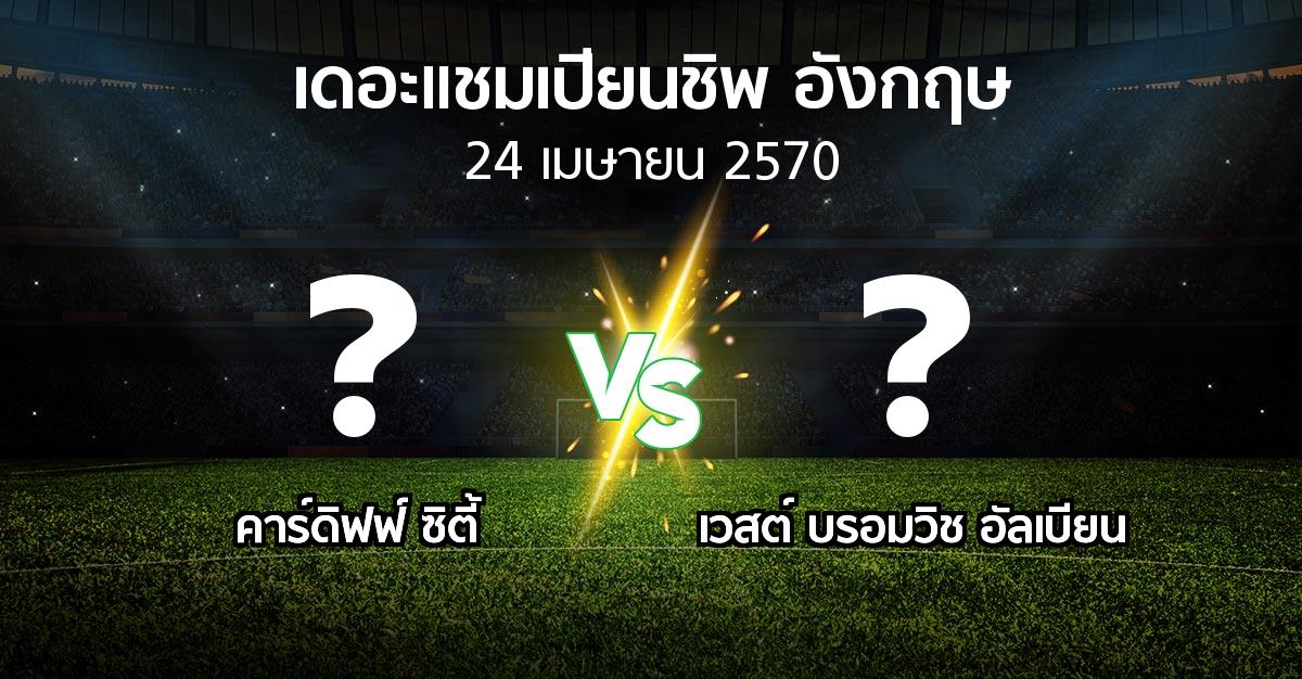 โปรแกรมบอล : คาร์ดิฟฟ์ ซิตี้ vs เวสต์บรอมฯ (เดอะ แชมเปียนชิพ 2026-2027)