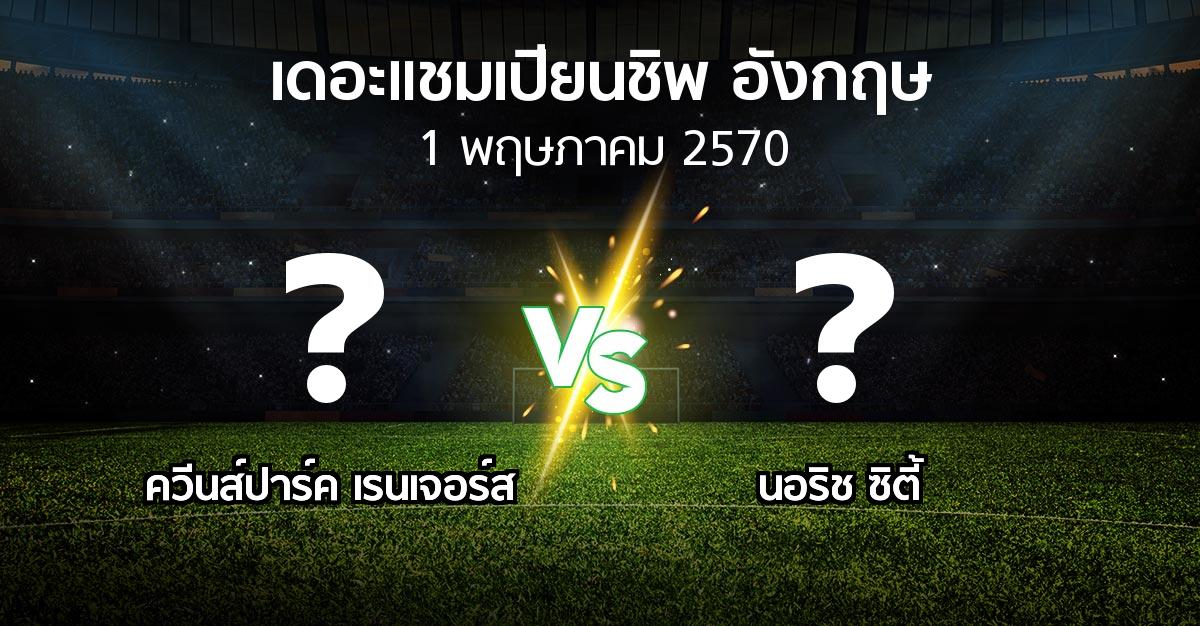 โปรแกรมบอล : ควีนส์ปาร์ค เรนเจอร์ส vs นอริช ซิตี้ (เดอะ แชมเปียนชิพ 2026-2027)