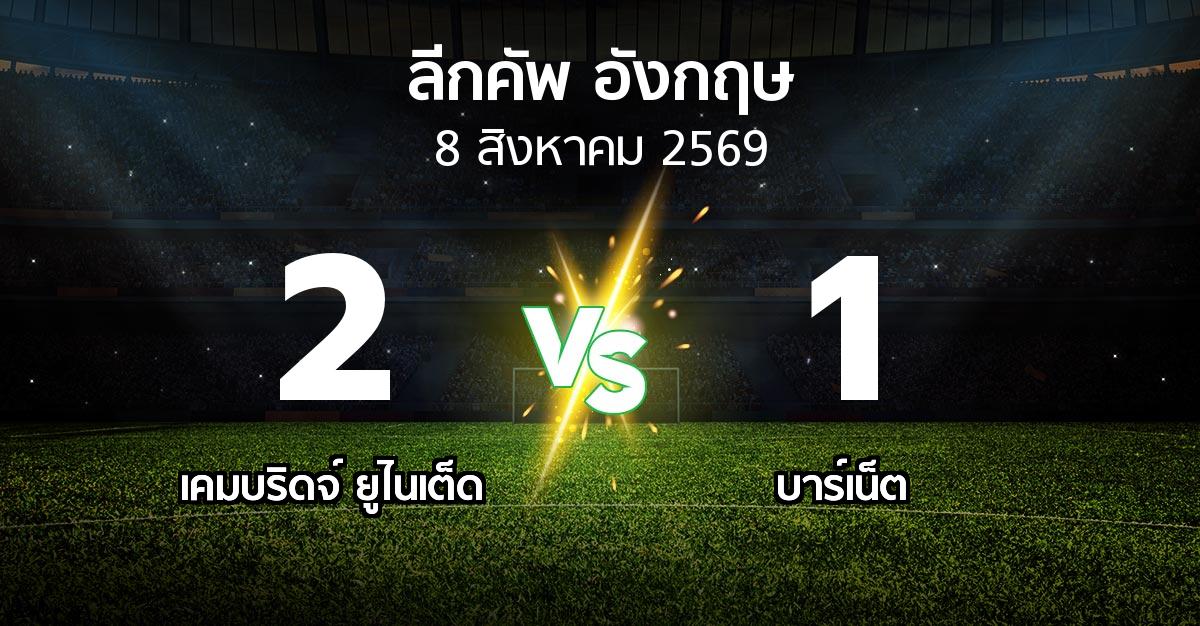 ผลบอล : เคมบริดจ์ ยูไนเต็ด vs บาร์เน็ต (ลีกคัพ 2026-2027)