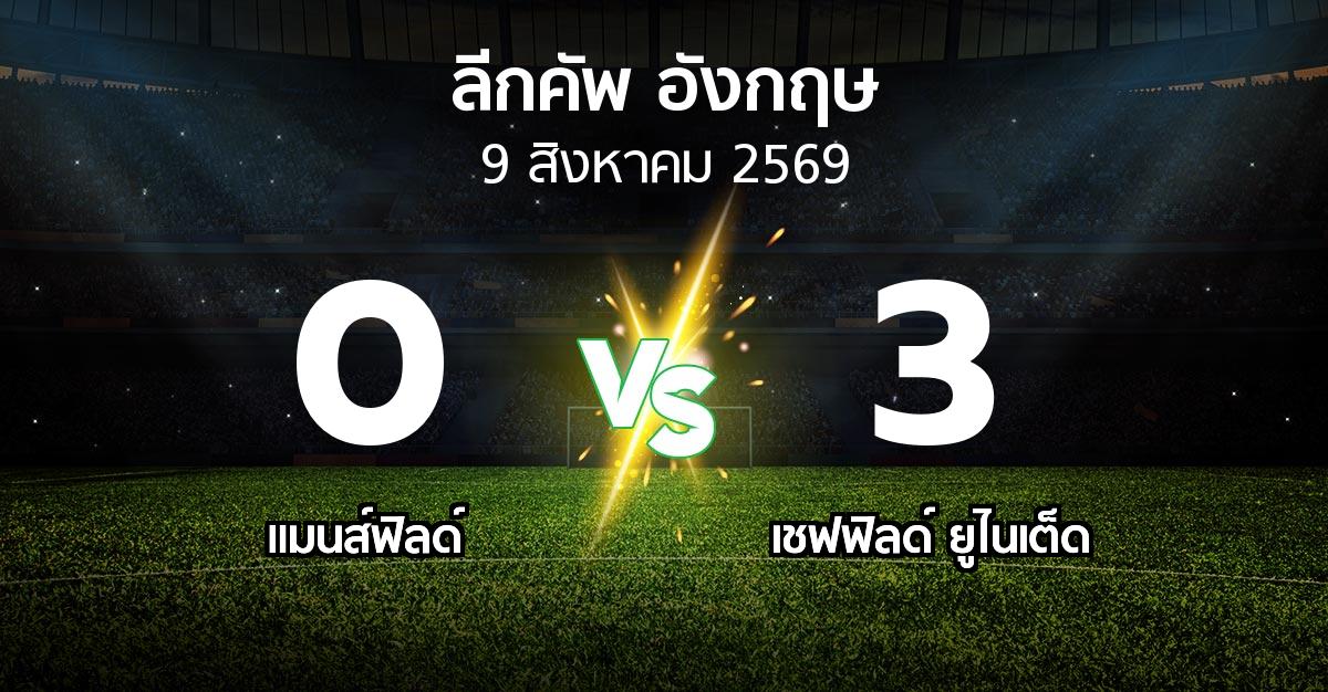 ผลบอล : แมนส์ฟิลด์ vs เชฟฟิลด์ ยูไนเต็ด (ลีกคัพ 2026-2027)
