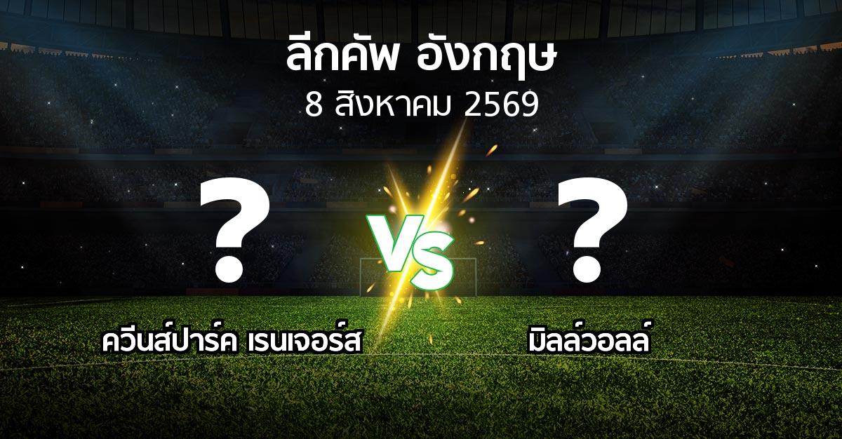 โปรแกรมบอล : ควีนส์ปาร์ค เรนเจอร์ส vs มิลล์วอลล์ (ลีกคัพ 2026-2027)