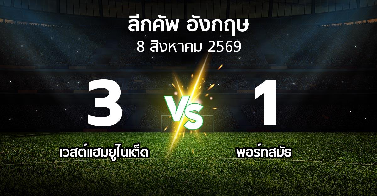 ผลบอล : เวสต์แฮม vs พอร์ทสมัธ (ลีกคัพ 2026-2027)