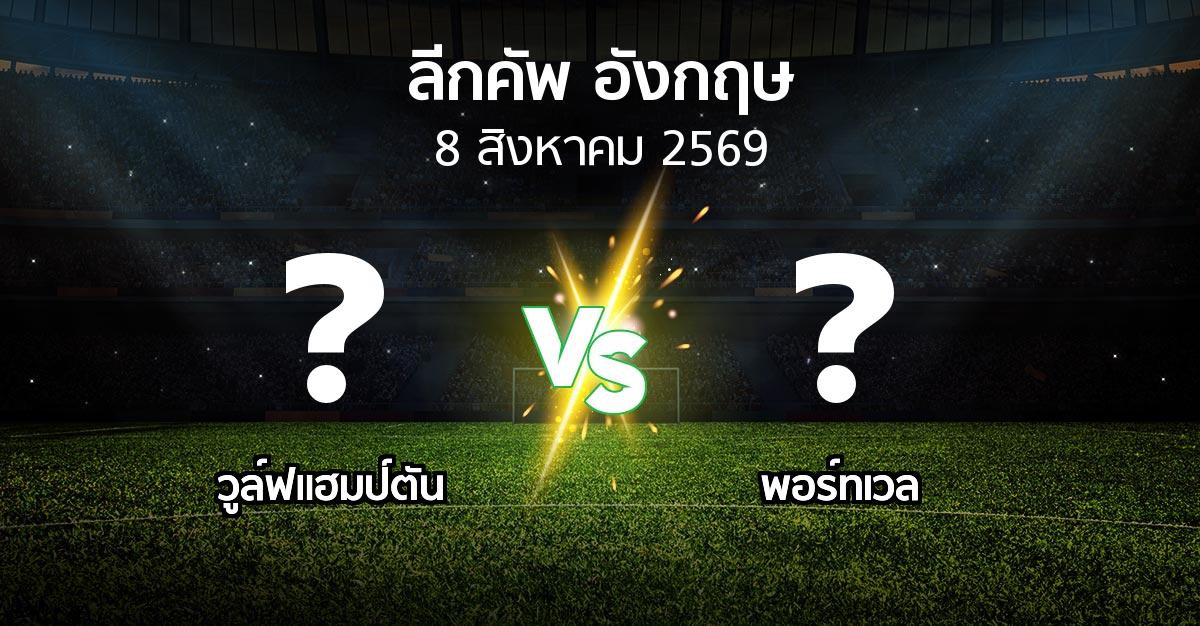โปรแกรมบอล : วูล์ฟแฮมป์ตัน vs พอร์ทเวล (ลีกคัพ 2026-2027)