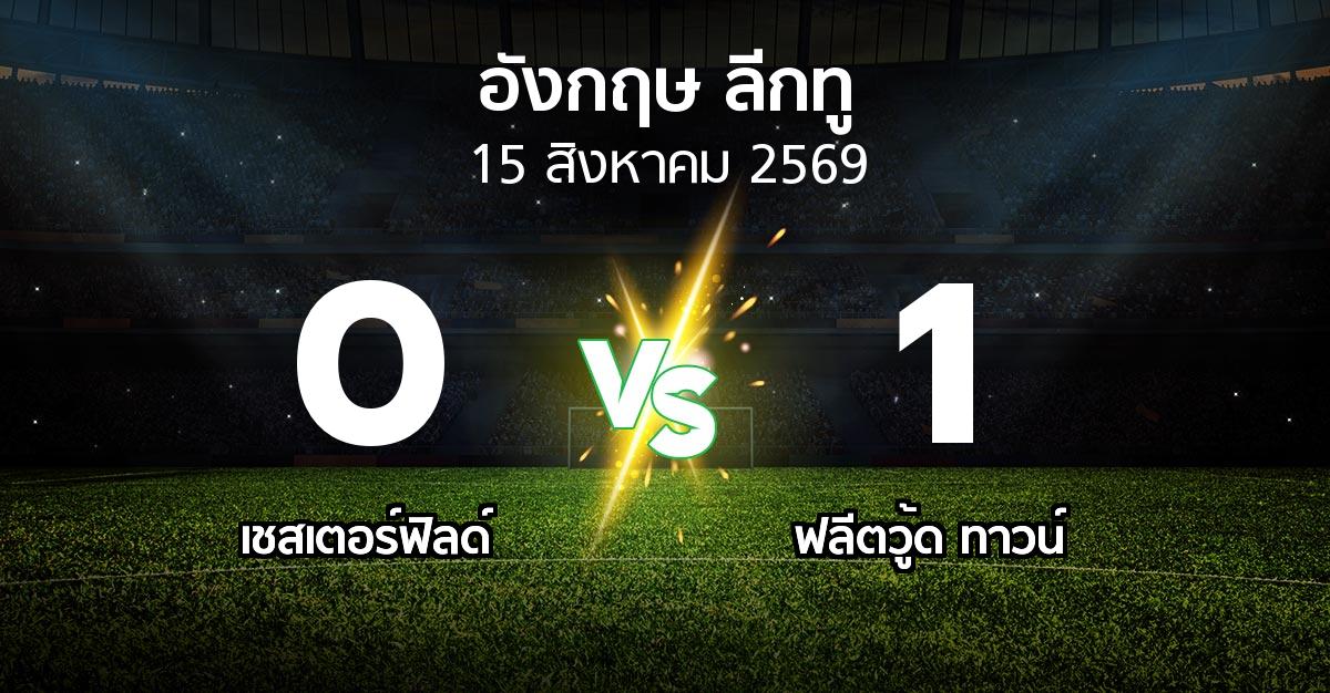 ผลบอล : เชสเตอร์ฟิลด์ vs ฟลีตวู้ด ทาวน์ (อังกฤษดิวิชั่น2 2026-2027)