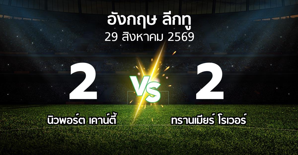 ผลบอล : นิวพอร์ต เคาน์ตี้ vs ทรานเมียร์ โรเวอร์ (อังกฤษดิวิชั่น2 2026-2027)