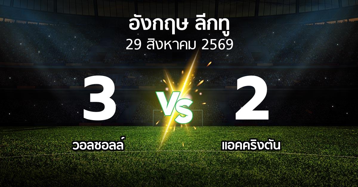 ผลบอล : วอลซอลล์ vs แอคคริงตัน (อังกฤษดิวิชั่น2 2026-2027)