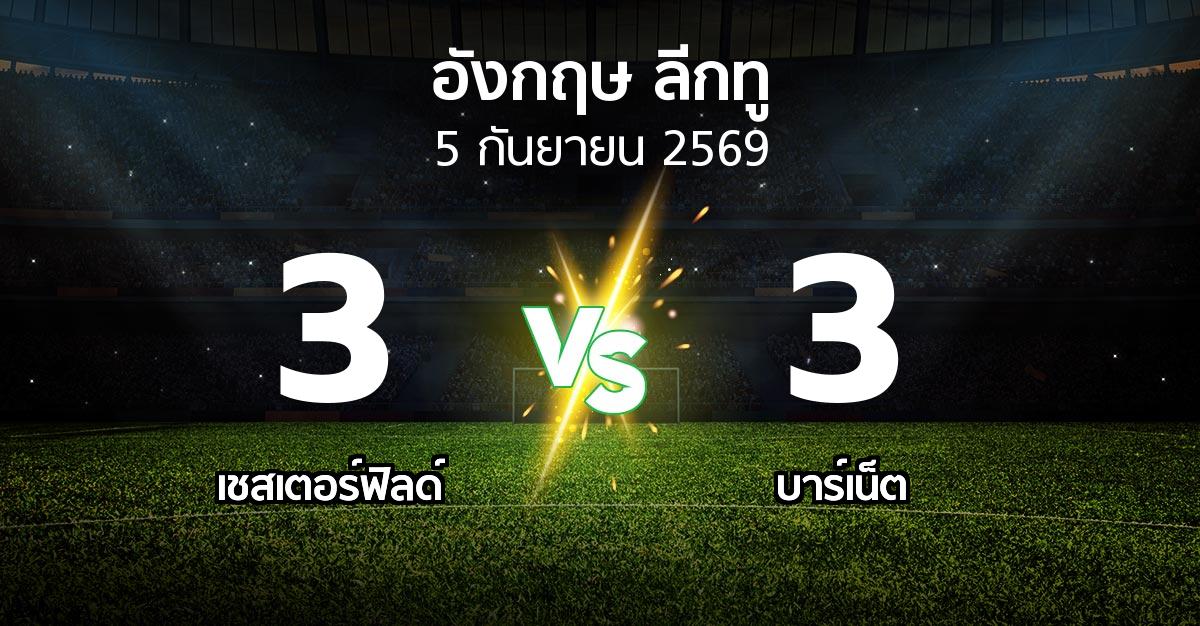 ผลบอล : เชสเตอร์ฟิลด์ vs บาร์เน็ต (อังกฤษดิวิชั่น2 2026-2027)