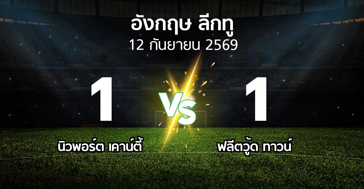 ผลบอล : นิวพอร์ต เคาน์ตี้ vs ฟลีตวู้ด ทาวน์ (อังกฤษดิวิชั่น2 2026-2027)