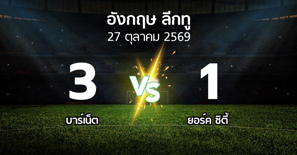 ผลบอล : บาร์เน็ต vs ยอร์ค ซิตี้ (อังกฤษดิวิชั่น2 2026-2027)