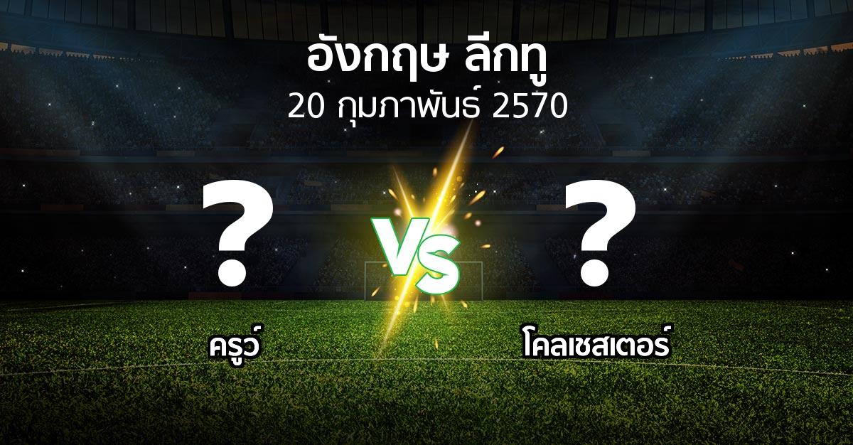 โปรแกรมบอล : ครูว์ vs โคลเชสเตอร์ (อังกฤษดิวิชั่น2 2026-2027)