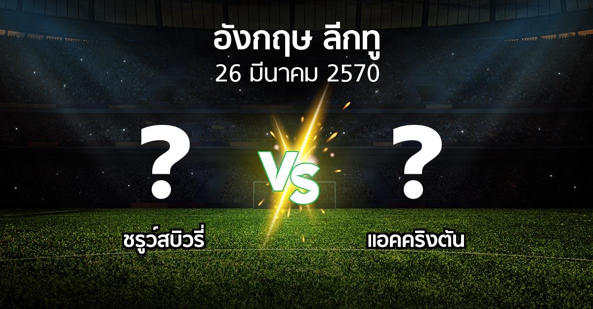 โปรแกรมบอล : ชรูว์สบิวรี่ vs แอคคริงตัน (อังกฤษดิวิชั่น2 2026-2027)