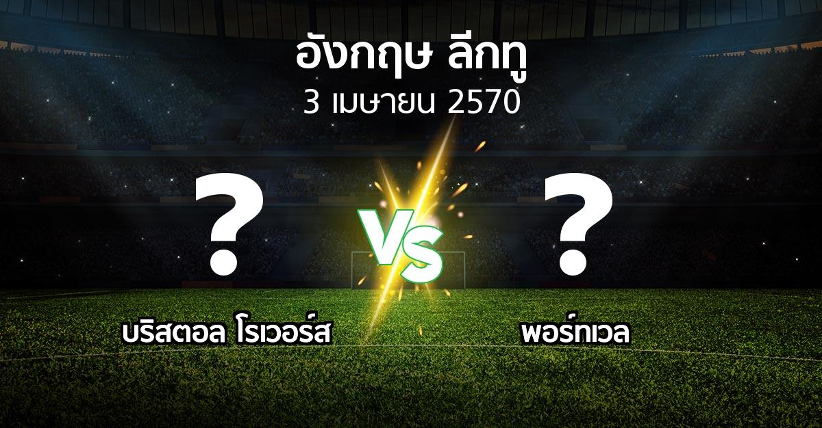 โปรแกรมบอล : บริสตอล โรเวอร์ส vs พอร์ทเวล (อังกฤษดิวิชั่น2 2026-2027)