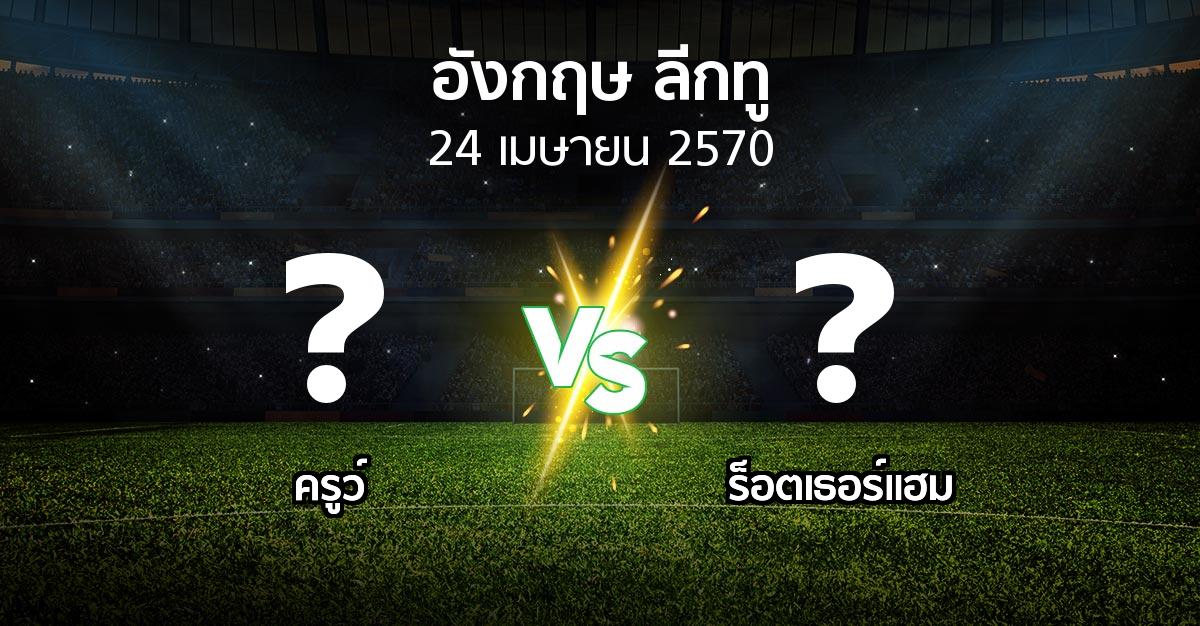 โปรแกรมบอล : ครูว์ vs ร็อตเธอร์แฮม (อังกฤษดิวิชั่น2 2026-2027)