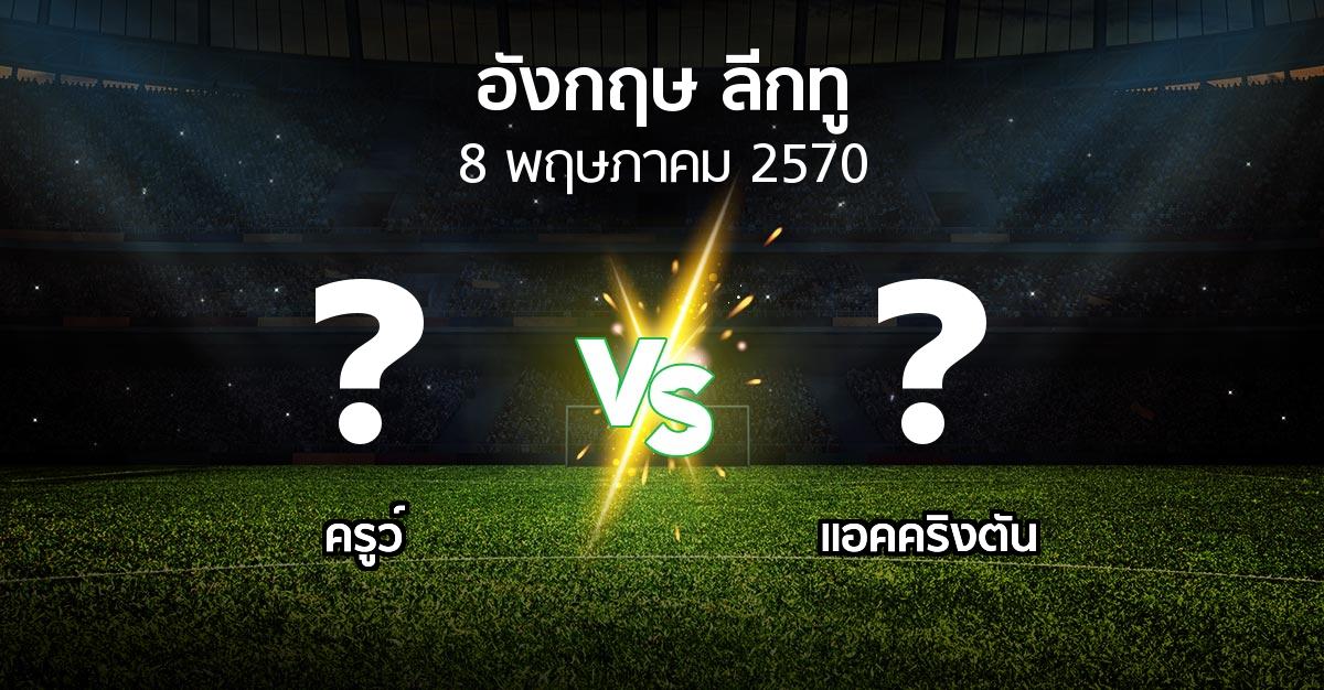 โปรแกรมบอล : ครูว์ vs แอคคริงตัน (อังกฤษดิวิชั่น2 2026-2027)