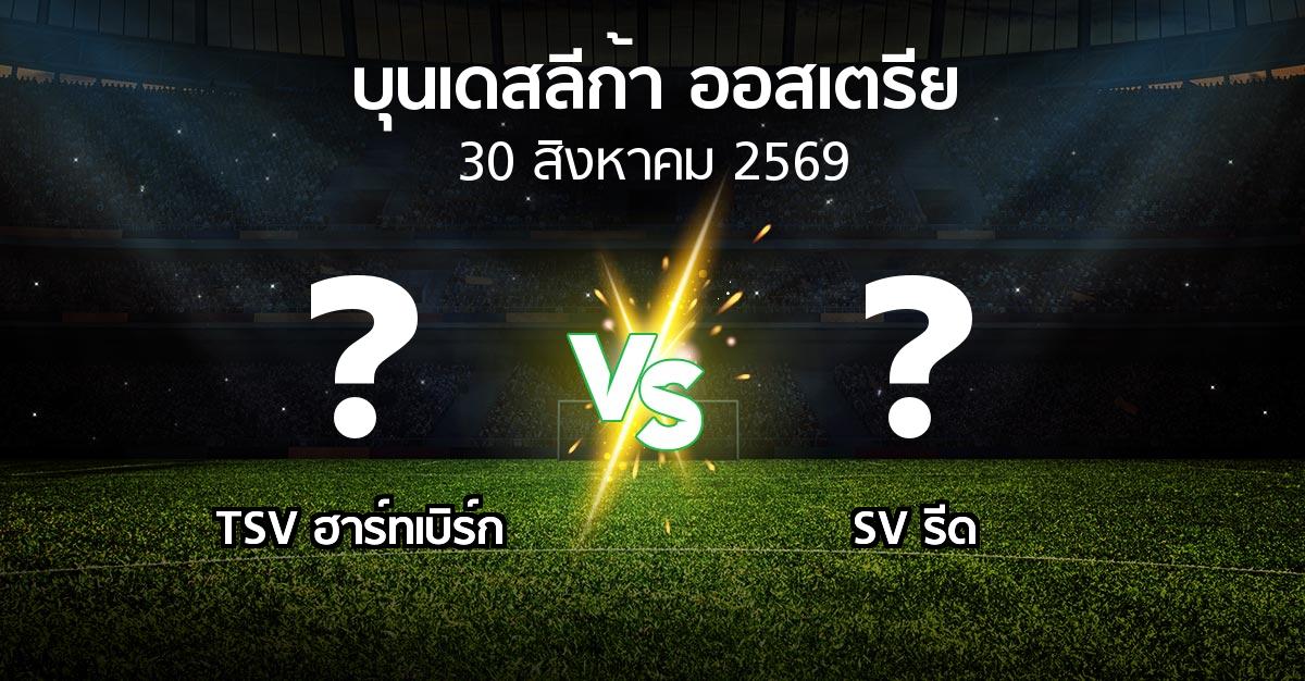 โปรแกรมบอล : TSV ฮาร์ทเบิร์ก vs SV รีด (บุนเดสลีก้า-ออสเตรีย 2026-2027)