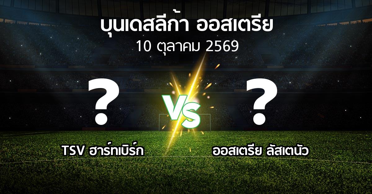 โปรแกรมบอล : TSV ฮาร์ทเบิร์ก vs Lusten (บุนเดสลีก้า-ออสเตรีย 2026-2027)