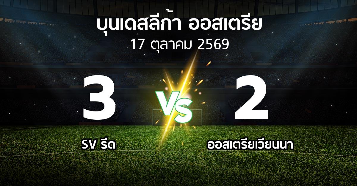 ผลบอล : SV รีด vs เวียน (บุนเดสลีก้า-ออสเตรีย 2026-2027)