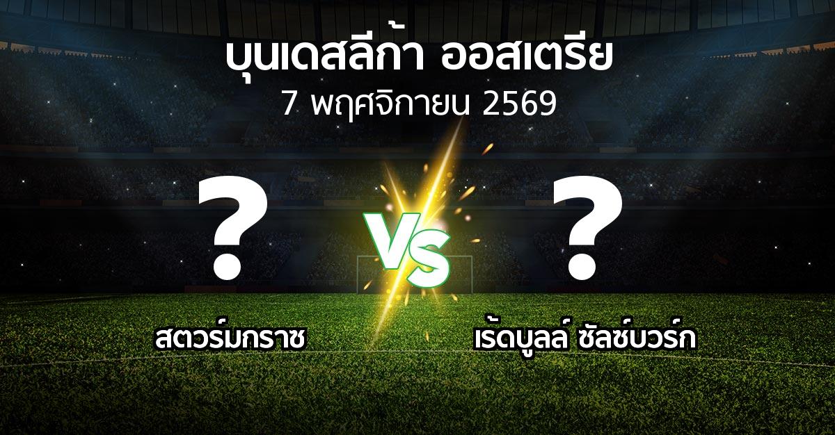 โปรแกรมบอล : สตวร์มกราซ vs เร้ดบูลล์ ซัลซ์บวร์ก (บุนเดสลีก้า-ออสเตรีย 2026-2027)