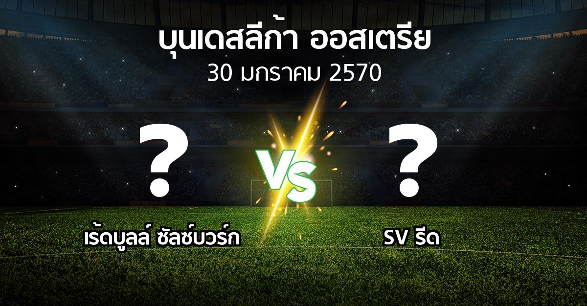 โปรแกรมบอล : เร้ดบูลล์ ซัลซ์บวร์ก vs SV รีด (บุนเดสลีก้า-ออสเตรีย 2026-2027)