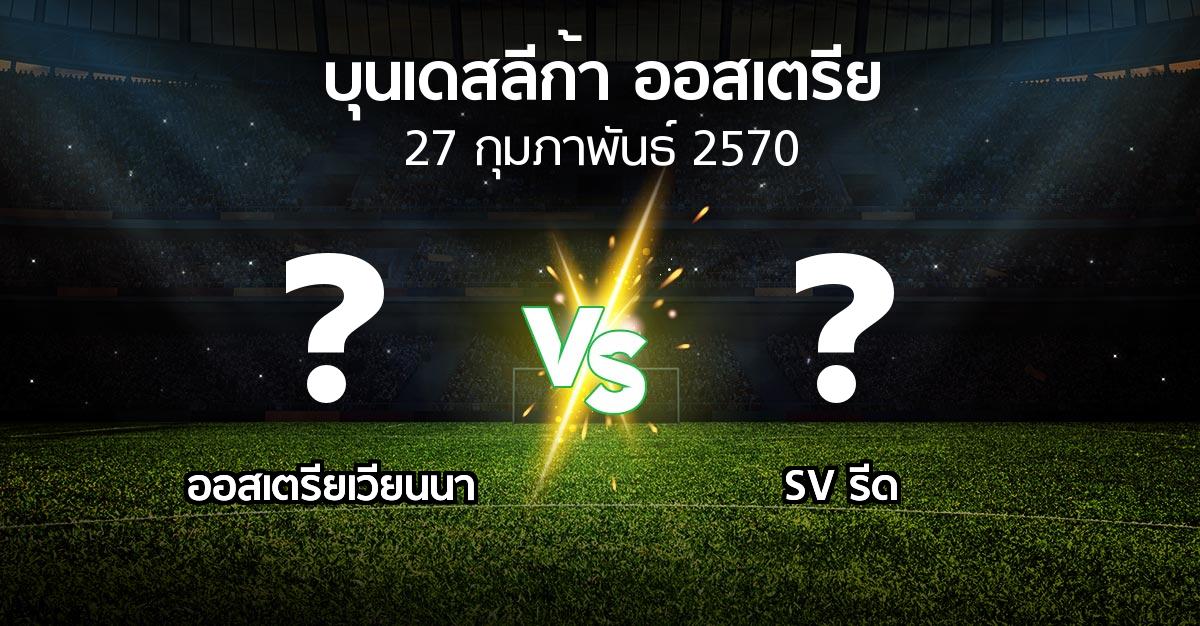โปรแกรมบอล : เวียน vs SV รีด (บุนเดสลีก้า-ออสเตรีย 2026-2027)