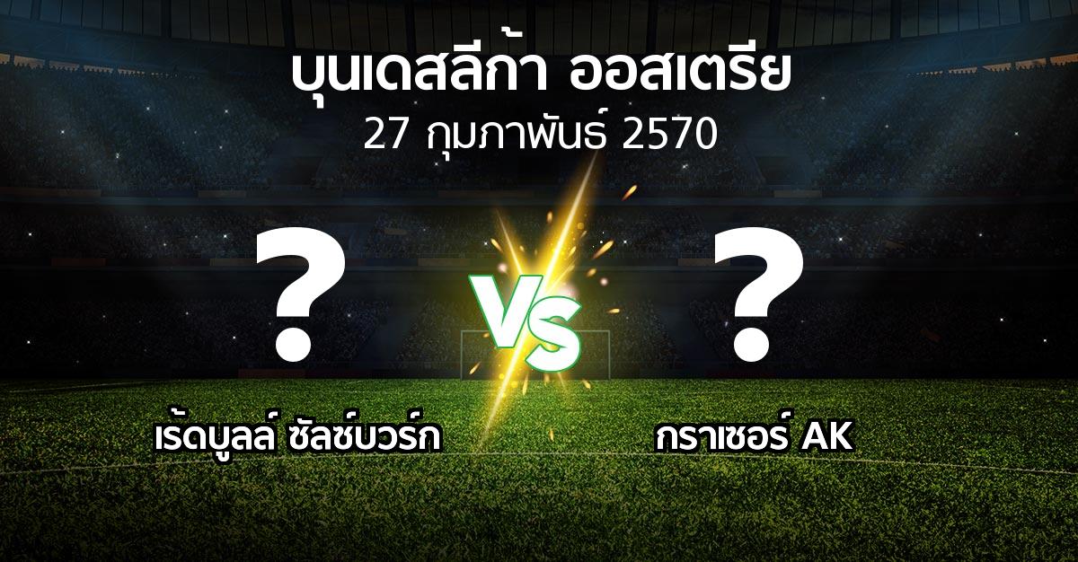 โปรแกรมบอล : เร้ดบูลล์ ซัลซ์บวร์ก vs กราเซอร์ AK (บุนเดสลีก้า-ออสเตรีย 2026-2027)