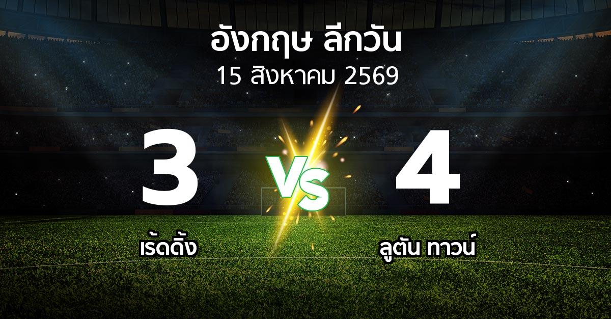 ผลบอล : เร้ดดิ้ง vs ลูตัน ทาวน์ (ลีกวัน-อังกฤษ 2026-2027)