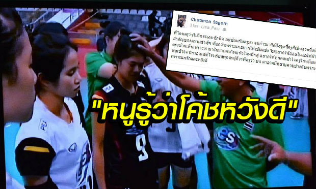 "ชุติมณฑน์" ลูกยางยุวชนไม่โกรธ "โค้ชไก่" วอนแฟนกีฬาไทย-ถูกว่าเพราะความหวังดี