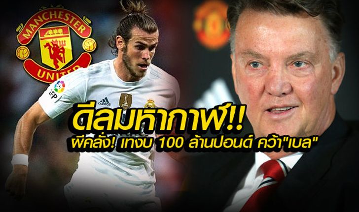 ผีดีลทุบสถิติโลก ทุ่ม 100 ล้านปอนด์ คว้า "แกเร็ธ เบล",ฟาน ฮัล สะกิดวู้ดเวิร์ด เร่งรวบก่อนตลาดวาย