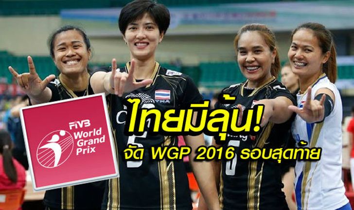 ไทยโอกาสสูงได้เป็นเจ้าภาพ WGP รอบสุดท้าย-แต่ยังติดปัญหาสนามแข่งขัน