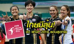 ไทยโอกาสสูงได้เป็นเจ้าภาพ WGP รอบสุดท้าย-แต่ยังติดปัญหาสนามแข่งขัน