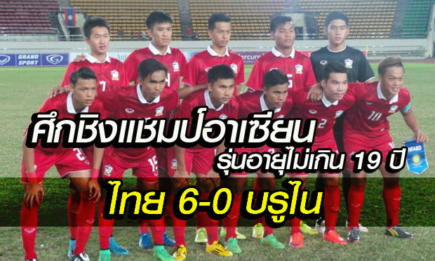 ยังแกร่ง! ไทยยำบรูไน6-0ศึกชิงแชมป์อาเซียนU19