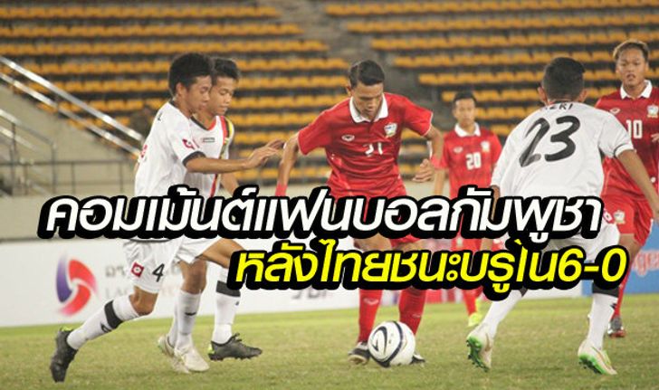 ความเห็นแฟนบอลกัมพูชา หลังไทยถล่มบรูไน6-0